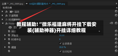 教程辅助!“微乐福建麻将开挂下载安装(辅助神器)开挂详细教程-第2张图片