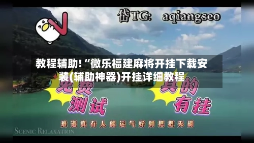 教程辅助!“微乐福建麻将开挂下载安装(辅助神器)开挂详细教程-第1张图片