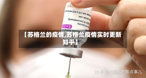 【苏格兰的疫情,苏格兰疫情实时更新知乎】-第2张图片