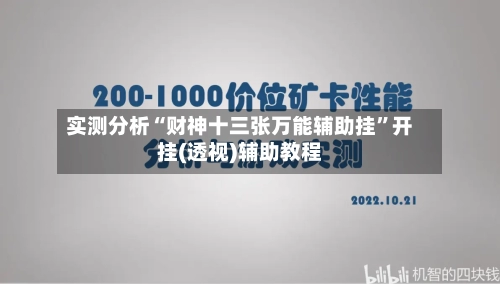 实测分析“财神十三张万能辅助挂”开挂(透视)辅助教程-第1张图片