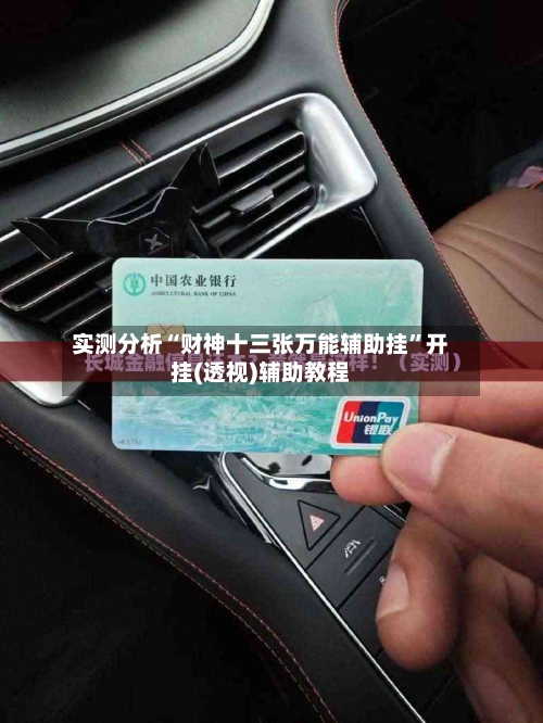 实测分析“财神十三张万能辅助挂”开挂(透视)辅助教程-第2张图片