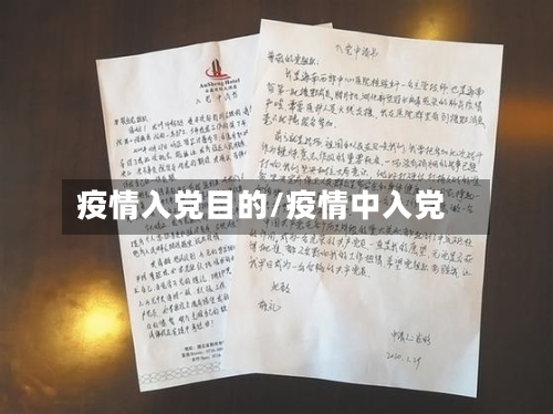 疫情入党目的/疫情中入党-第1张图片