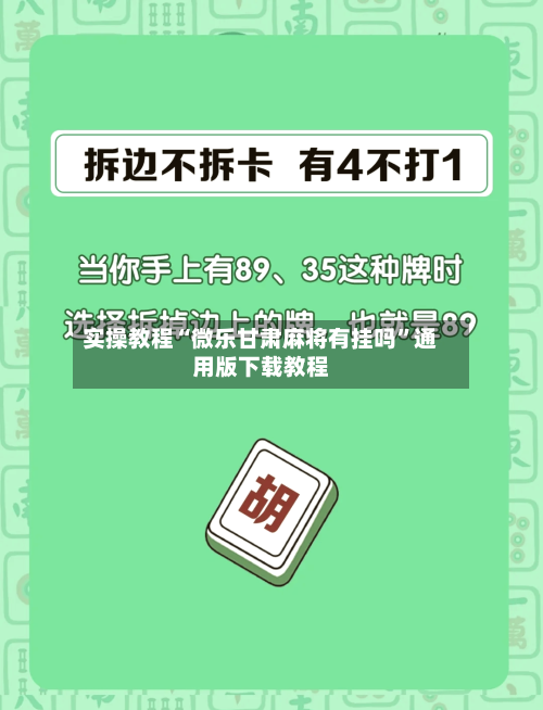 实操教程“微乐甘肃麻将有挂吗	”通用版下载教程-第2张图片