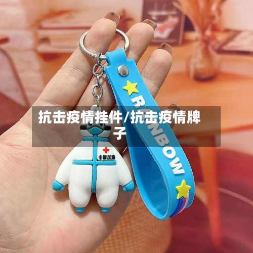 抗击疫情挂件/抗击疫情牌子-第1张图片