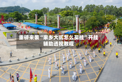 重磅来袭“家乡大贰怎么买挂	”开挂辅助透视教程-第1张图片