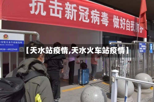【天水站疫情,天水火车站疫情】-第1张图片