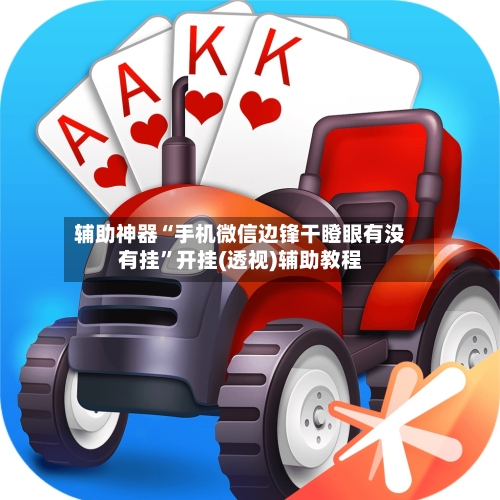 辅助神器“手机微信边锋干瞪眼有没有挂”开挂(透视)辅助教程-第1张图片