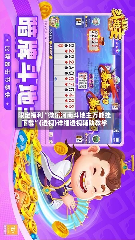 限定福利“微乐河南斗地主万能挂下载”(透视)详细透视辅助教学-第1张图片