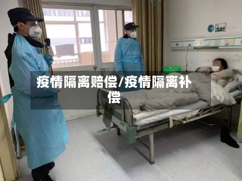 疫情隔离赔偿/疫情隔离补偿-第3张图片