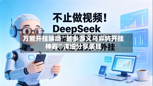 万能开挂辅助“越乡游义乌麻将开挂神器”详细分享装挂-第1张图片