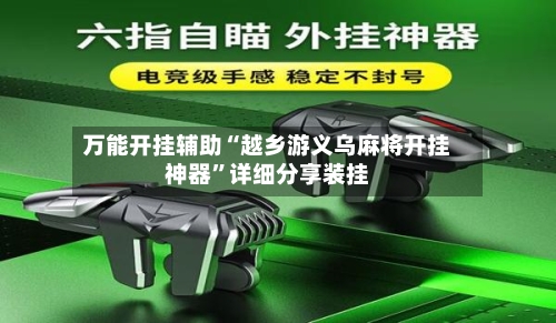 万能开挂辅助“越乡游义乌麻将开挂神器”详细分享装挂-第3张图片