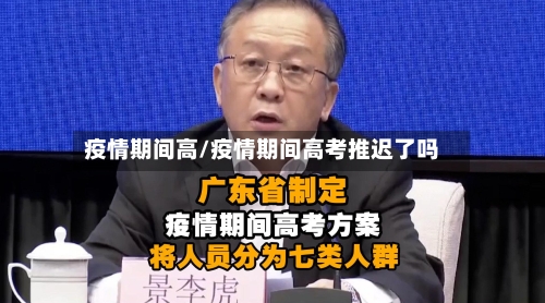 疫情期间高/疫情期间高考推迟了吗-第1张图片