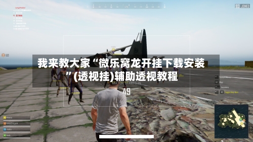 我来教大家“微乐窝龙开挂下载安装”(透视挂)辅助透视教程-第3张图片