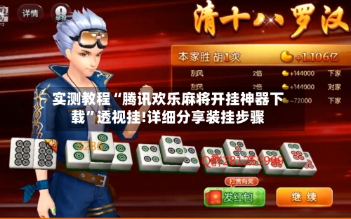 实测教程“腾讯欢乐麻将开挂神器下载”透视挂!详细分享装挂步骤-第3张图片