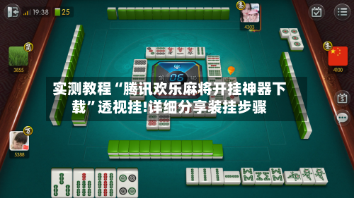 实测教程“腾讯欢乐麻将开挂神器下载	”透视挂!详细分享装挂步骤-第2张图片