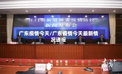 广东疫情今天/广东疫情今天最新情况通报-第1张图片