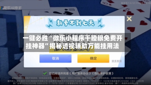 一键必胜“微乐小程序干瞪眼免费开挂神器”揭秘透视辅助万能挂用法-第1张图片