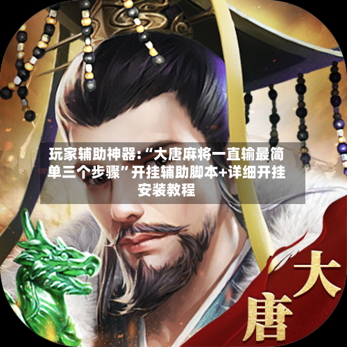 玩家辅助神器:“大唐麻将一直输最简单三个步骤	”开挂辅助脚本+详细开挂安装教程-第1张图片