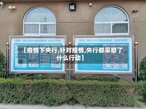 【疫情下央行,针对疫情,央行都采取了什么行动】-第1张图片