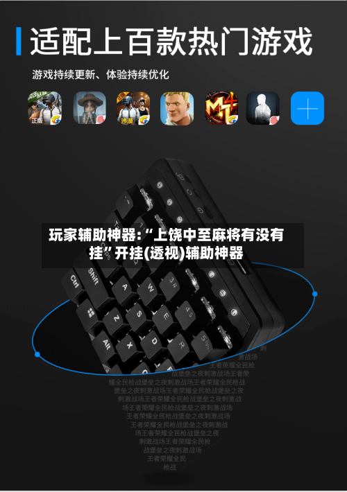 玩家辅助神器:“上饶中至麻将有没有挂	”开挂(透视)辅助神器-第2张图片