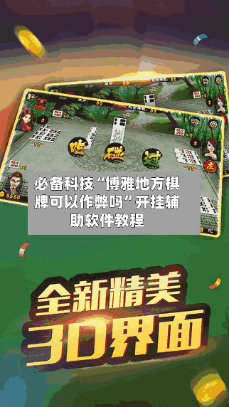 必备科技“博雅地方棋牌可以作弊吗”开挂辅助软件教程-第1张图片
