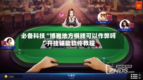 必备科技“博雅地方棋牌可以作弊吗	”开挂辅助软件教程-第2张图片