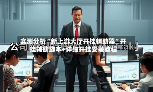 实测分析“新上游大厅开挂辅助器”开挂辅助脚本+详细开挂安装教程-第2张图片