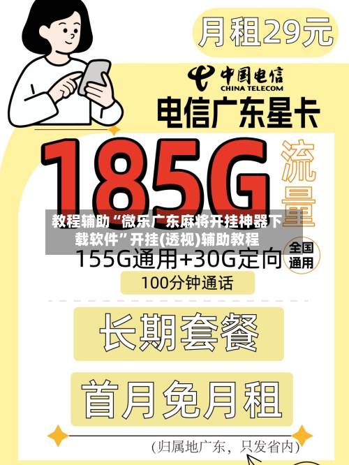 教程辅助“微乐广东麻将开挂神器下载软件	”开挂(透视)辅助教程-第2张图片