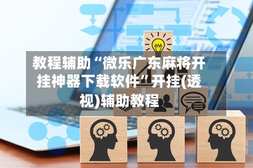 教程辅助“微乐广东麻将开挂神器下载软件”开挂(透视)辅助教程-第3张图片