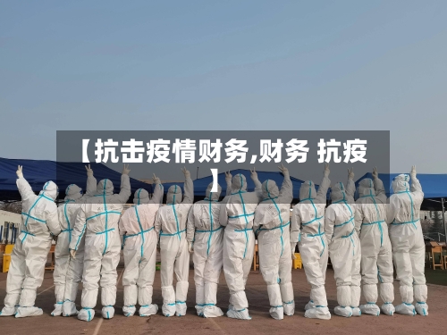 【抗击疫情财务,财务 抗疫】-第1张图片