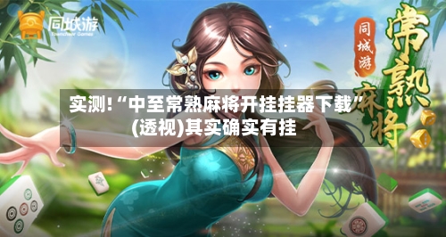 实测!“中至常熟麻将开挂挂器下载”(透视)其实确实有挂-第1张图片