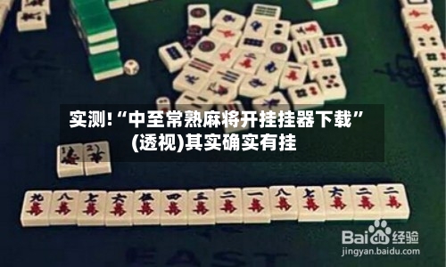 实测!“中至常熟麻将开挂挂器下载	”(透视)其实确实有挂-第2张图片