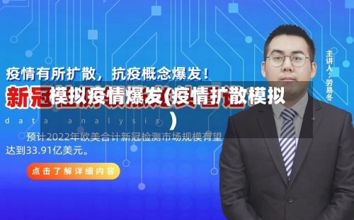 模拟疫情爆发(疫情扩散模拟)-第1张图片