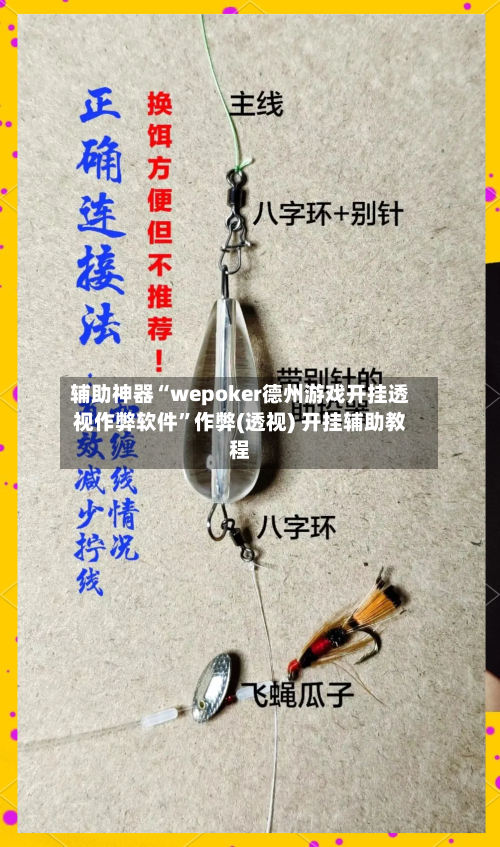 辅助神器“wepoker德州游戏开挂透视作弊软件	”作弊(透视) 开挂辅助教程-第1张图片