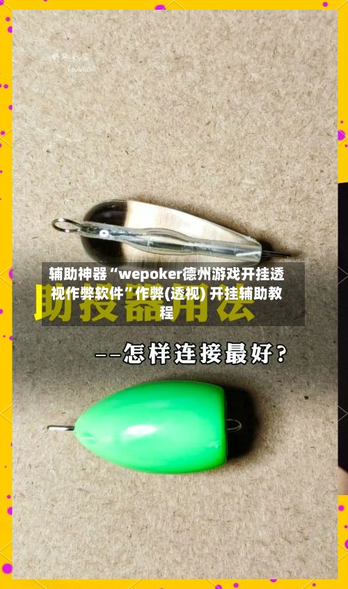 辅助神器“wepoker德州游戏开挂透视作弊软件”作弊(透视) 开挂辅助教程-第2张图片