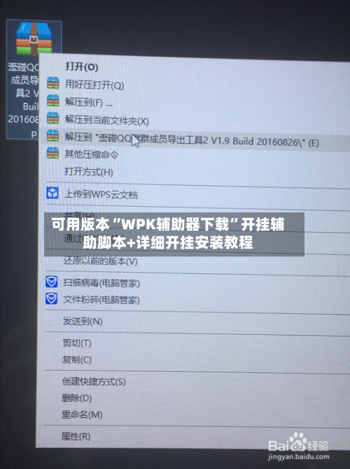 可用版本“WPK辅助器下载	”开挂辅助脚本+详细开挂安装教程-第1张图片