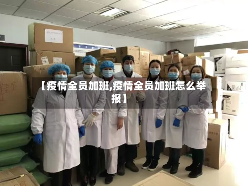 【疫情全员加班,疫情全员加班怎么举报】-第1张图片