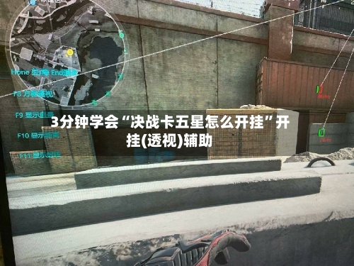3分钟学会“决战卡五星怎么开挂”开挂(透视)辅助-第2张图片