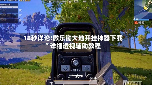 18秒详论!微乐锄大地开挂神器下载”详细透视辅助教程-第2张图片