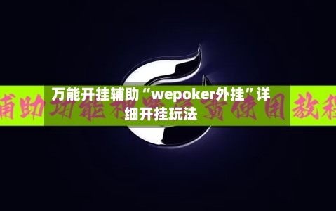 万能开挂辅助“wepoker外挂”详细开挂玩法-第2张图片