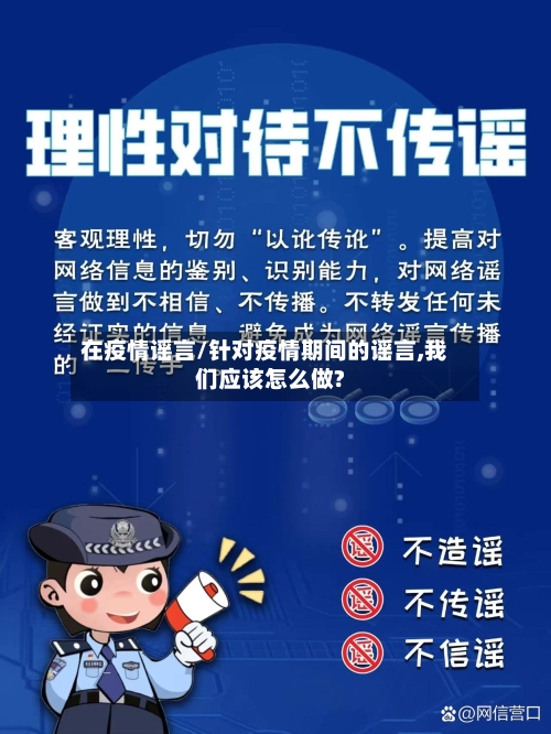 在疫情谣言/针对疫情期间的谣言,我们应该怎么做?-第2张图片