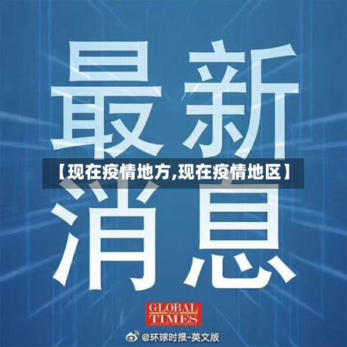 【现在疫情地方,现在疫情地区】-第2张图片