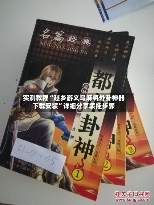 实测教程“越乡游义乌麻将外卦神器下载安装”详细分享装挂步骤-第2张图片