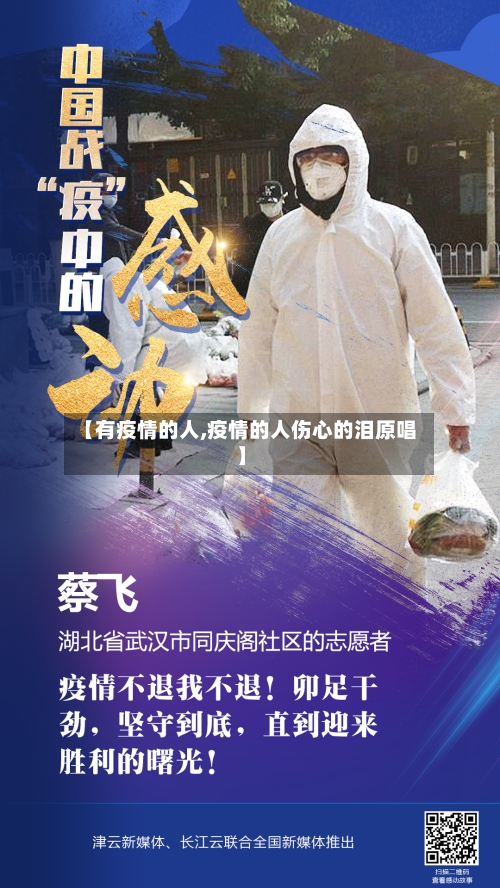 【有疫情的人,疫情的人伤心的泪原唱】-第1张图片