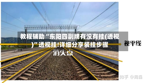 教程辅助“东阳四副牌有没有挂(透视)”透视挂!详细分享装挂步骤-第2张图片