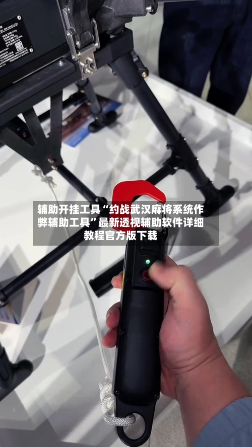 辅助开挂工具“约战武汉麻将系统作弊辅助工具”最新透视辅助软件详细教程官方版下载-第1张图片