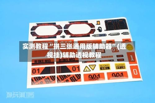 实测教程“拼三张通用版辅助器	”(透视挂)辅助透视教程-第2张图片