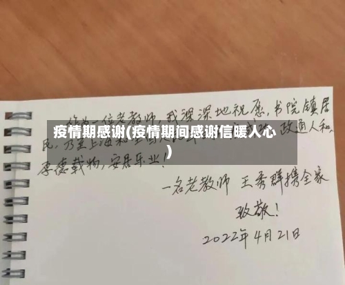 疫情期感谢(疫情期间感谢信暖人心)-第2张图片