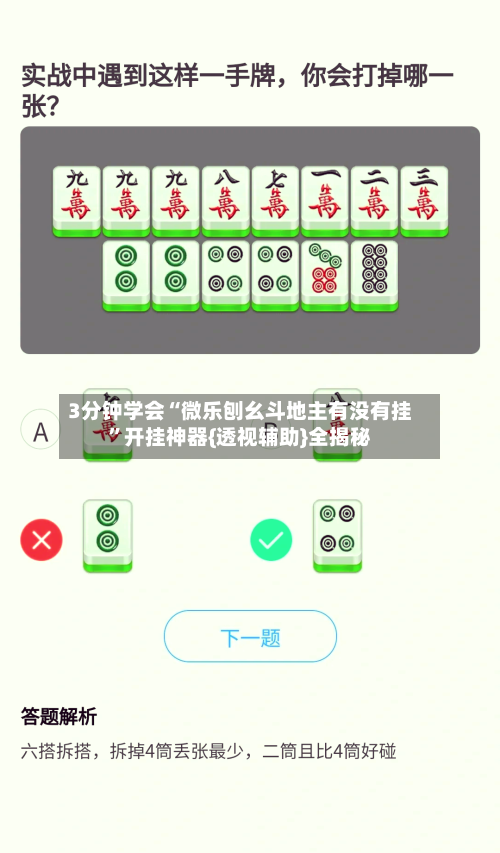 3分钟学会“微乐刨幺斗地主有没有挂	”开挂神器{透视辅助}全揭秘-第1张图片