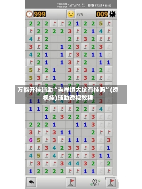 万能开挂辅助“吉祥填大坑有挂吗”(透视挂)辅助透视教程-第1张图片